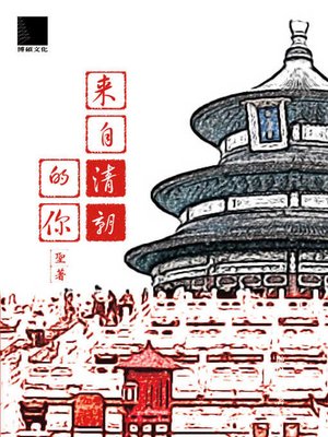 cover image of 來自清朝的你